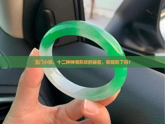 玉门十二种形状
