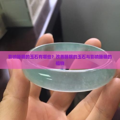 影响睡眠的玉石有哪些
