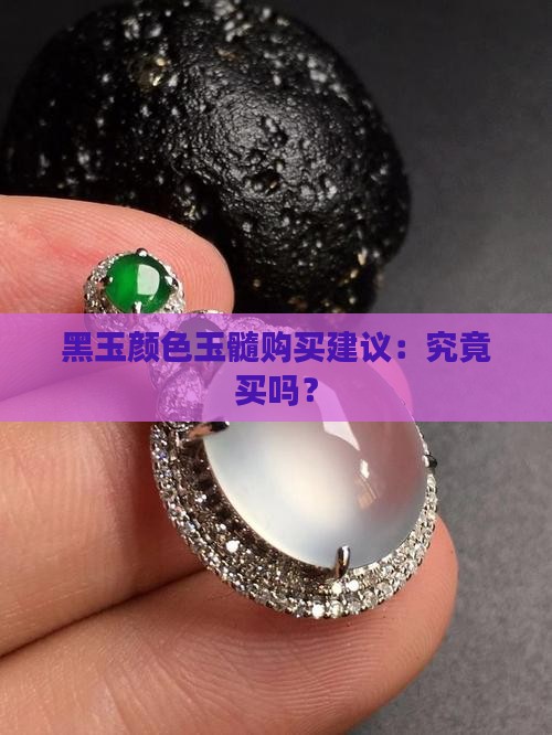 黑玉髓最建议买吗