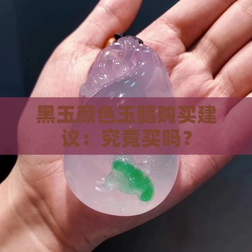 黑玉髓最建议买吗