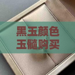 黑玉髓最建议买吗