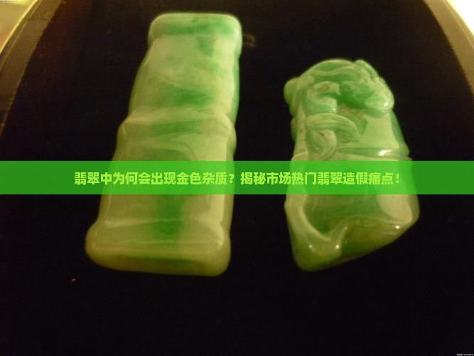 翡翠里面有金色的