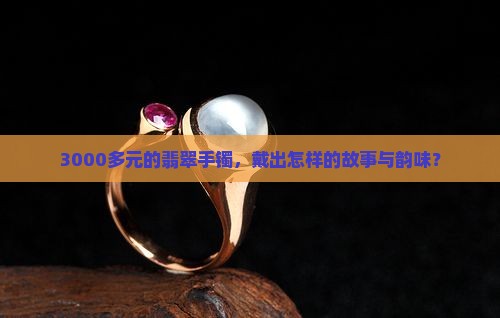 3000多的翡翠手镯怎么样