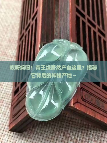 帝王绿产地