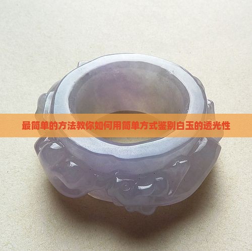 白玉怎么挑透光