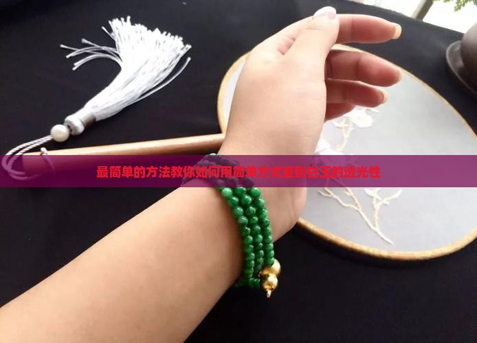 白玉怎么挑透光