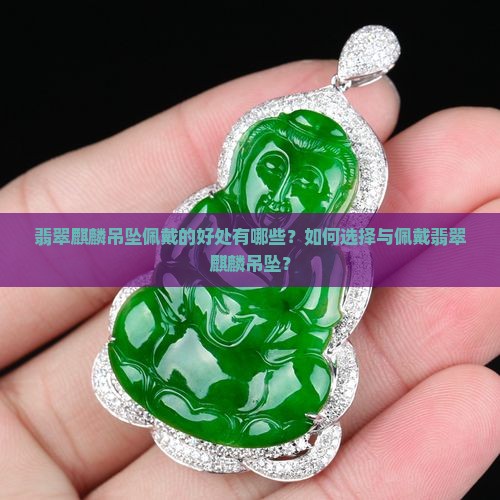 戴翡翠麒麟吊坠有什么益处