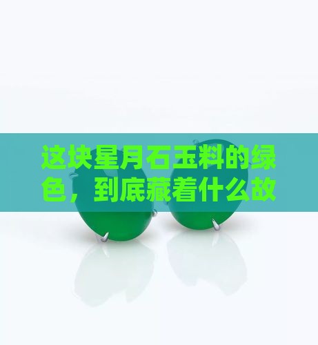 星月石玉料绿色