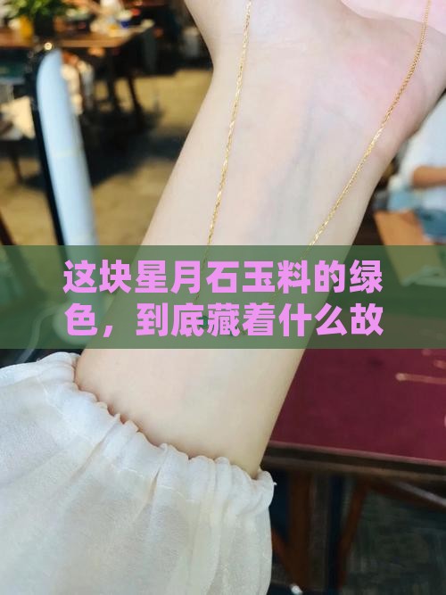星月石玉料绿色
