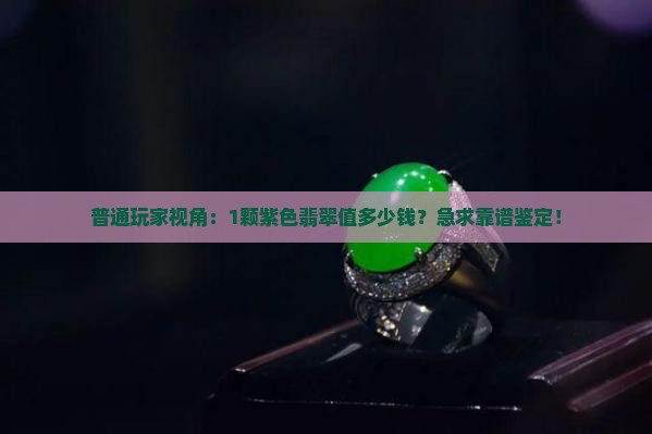 紫色翡翠属于什么档次 紫色翡翠属于什么档次
