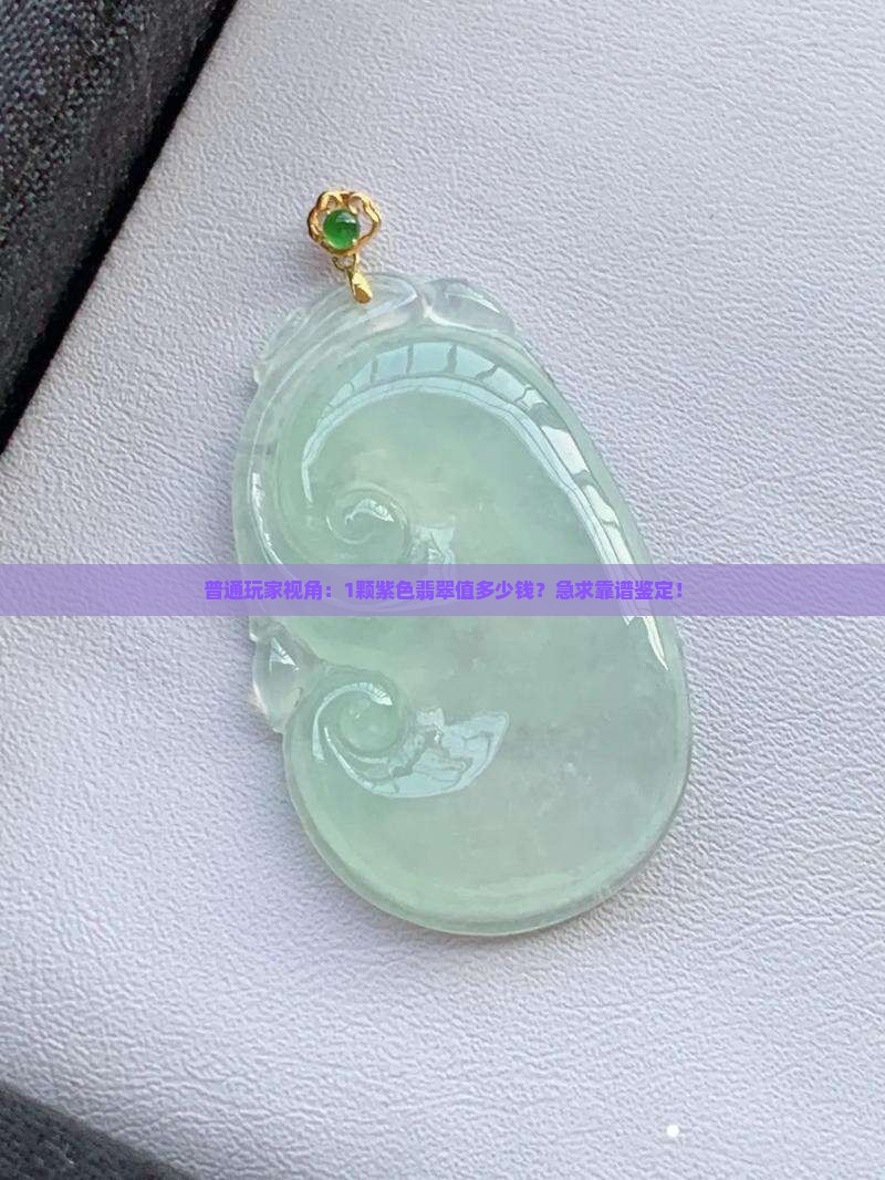 紫色翡翠属于什么档次 紫色翡翠属于什么档次