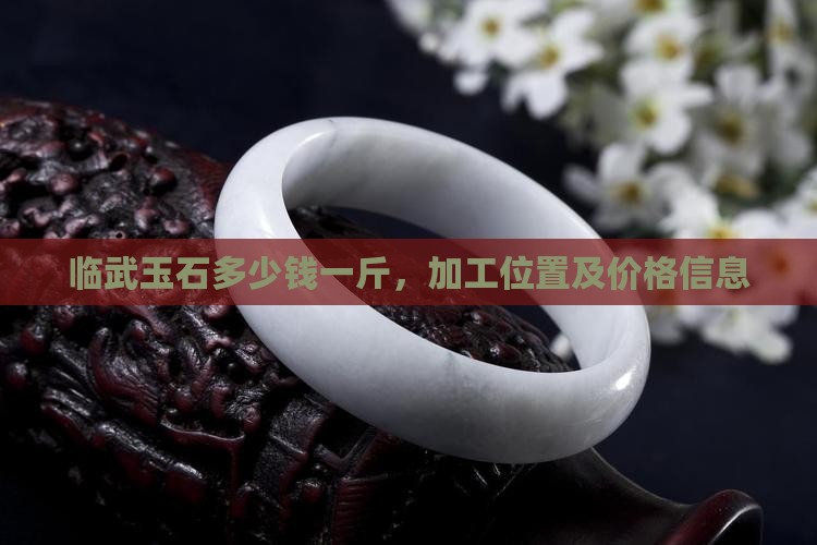 临武玉石多少钱一斤