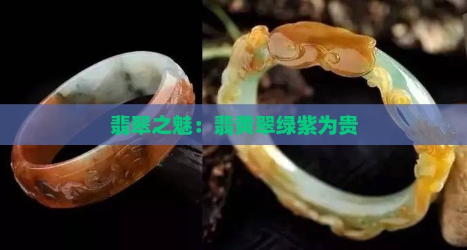 黄为翡绿为翠紫为贵