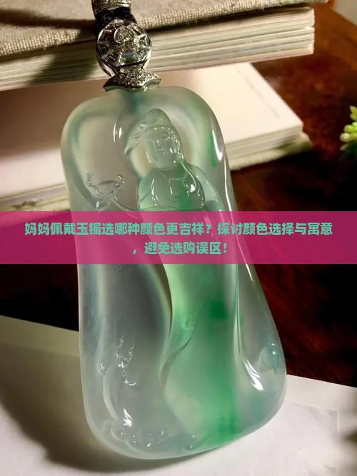 妈妈带玉镯什么颜色好