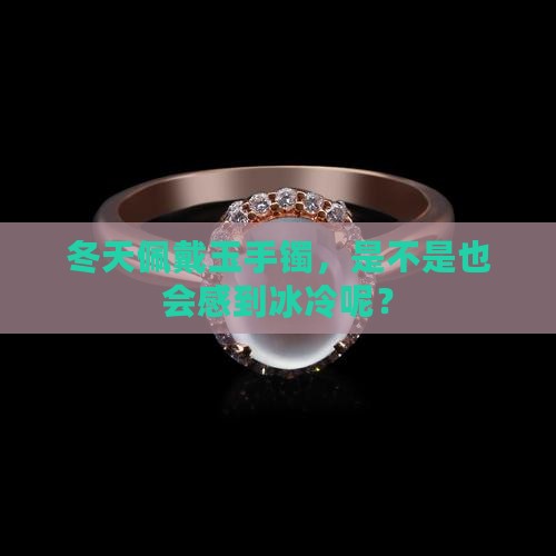 冬天戴玉手镯会不会冰