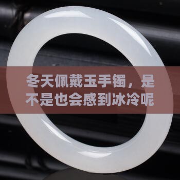 冬天戴玉手镯会不会冰