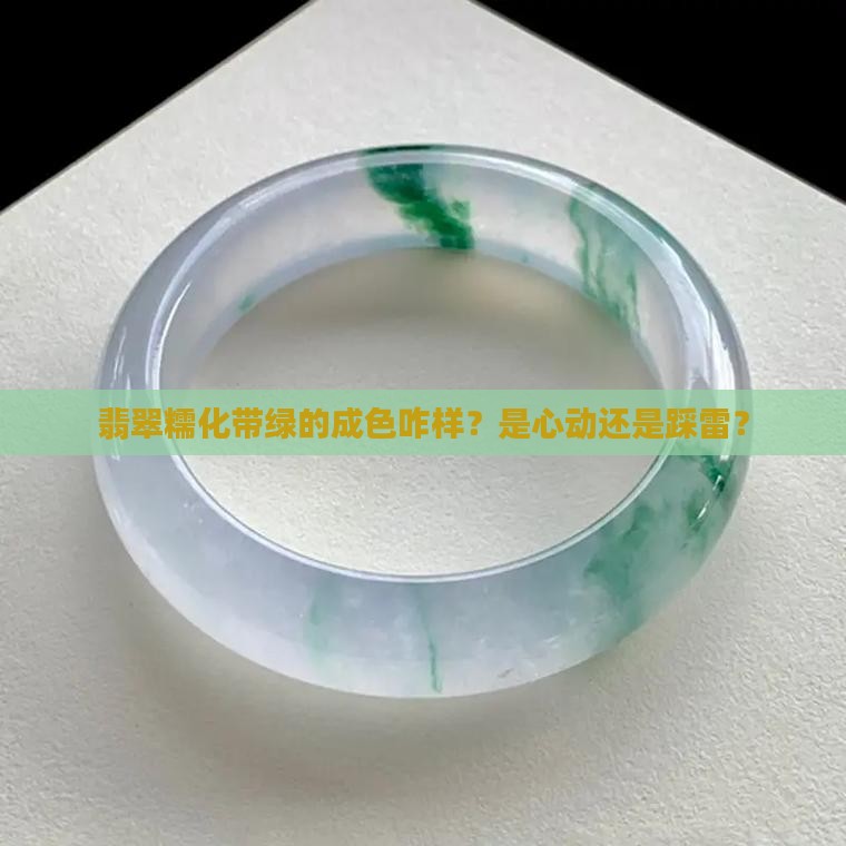 翡翠糯化带绿怎么样