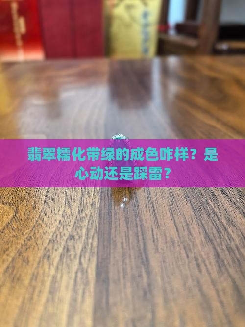 翡翠糯化带绿怎么样