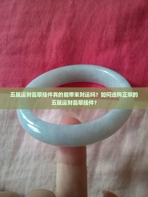 五鼠运财翡翠挂件