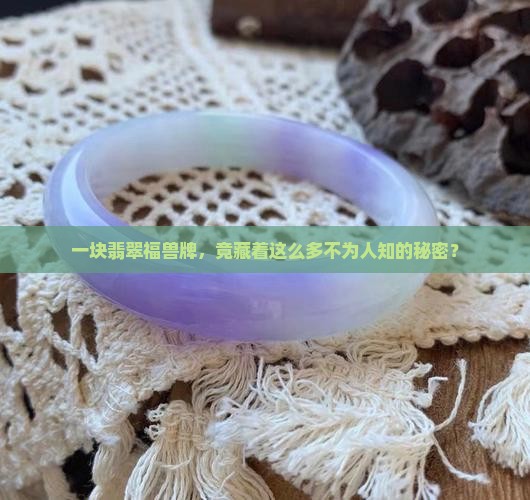 翡翠福兽牌寓意