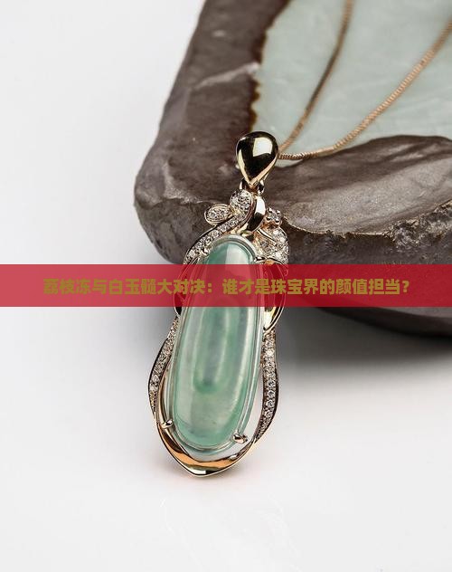 荔枝冻和白玉髓哪个好