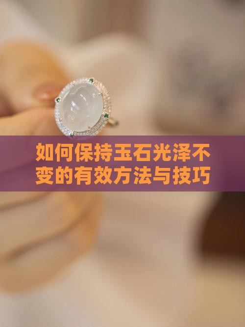 如何保持玉石光泽不变