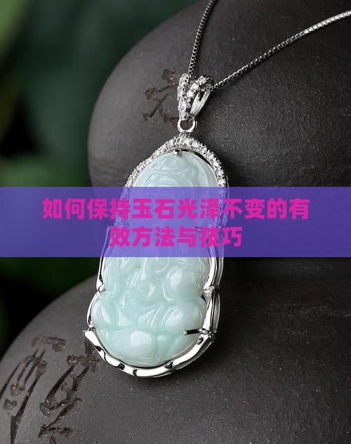 如何保持玉石光泽不变