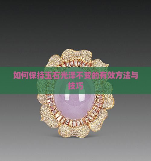 如何保持玉石光泽不变