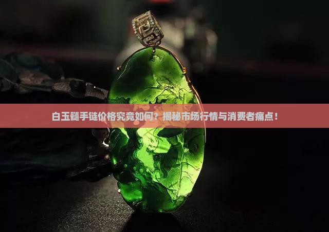 白玉髓手链贵吗