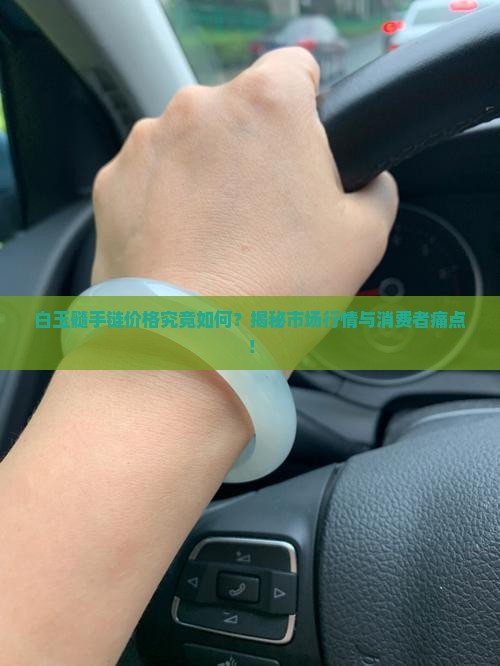 白玉髓手链贵吗