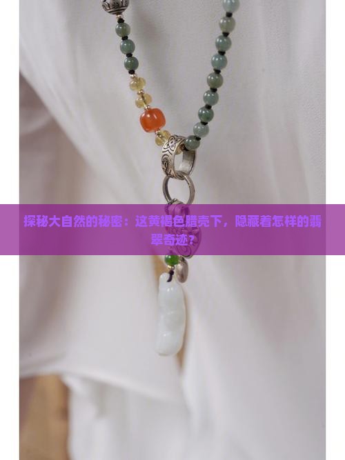 翡翠原石黄褐色的腊壳