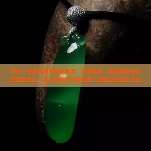 云南高黎贡山的翡翠是真的吗