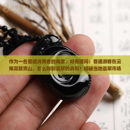 云南高黎贡山的翡翠是真的吗
