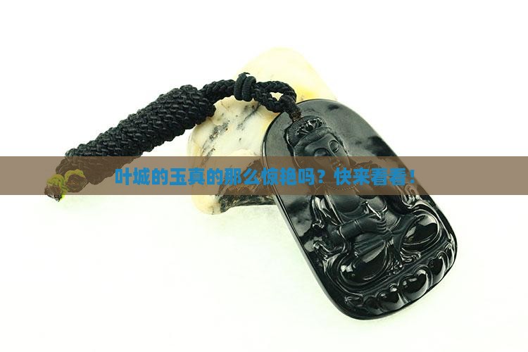 叶城有好玉吗