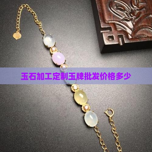 玉石坐做牌子多少钱