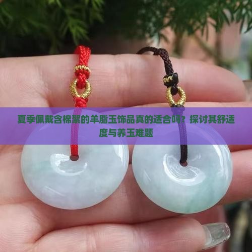 带很多棉絮的羊脂玉夏天带好吗