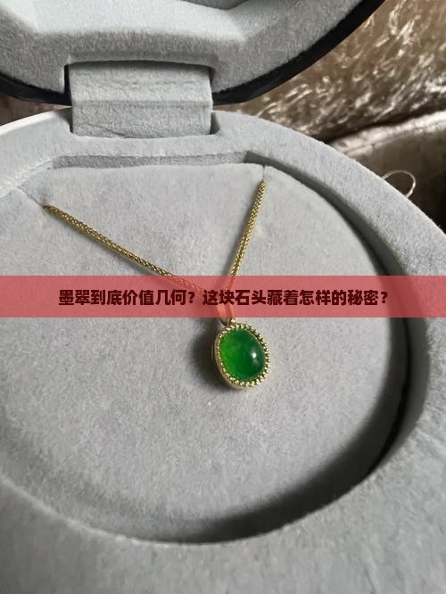 墨翠值多少
