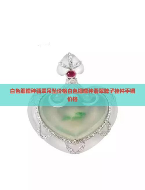 白色细糯种翡翠吊坠