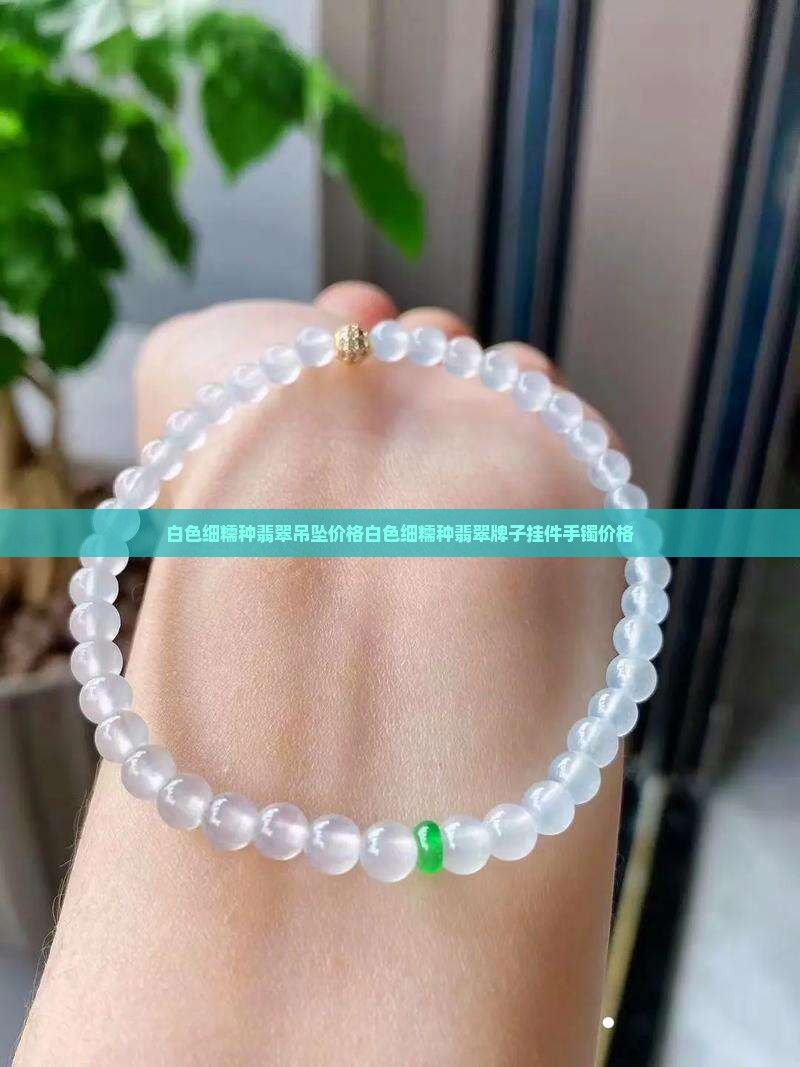 白色细糯种翡翠吊坠