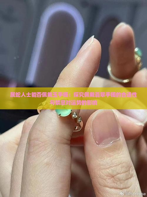 属蛇人可以戴玉手镯吗