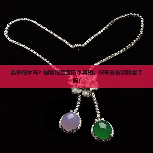 翡翠怕水吗