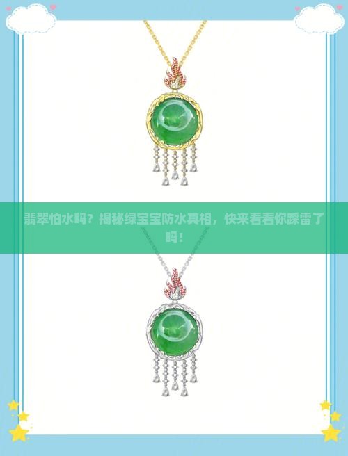 翡翠怕水吗
