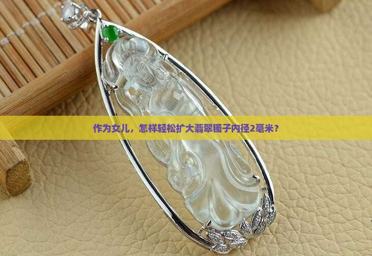 翡翠镯子改内径