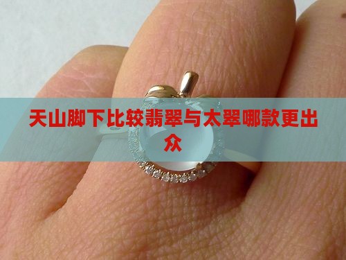 天山翠和佘太白哪种好