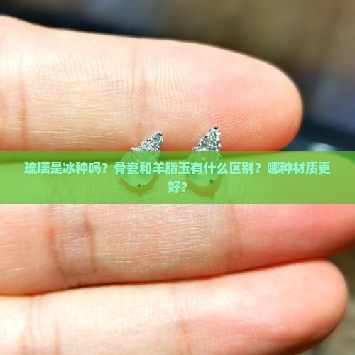 琉璃冰种骨瓷羊脂玉