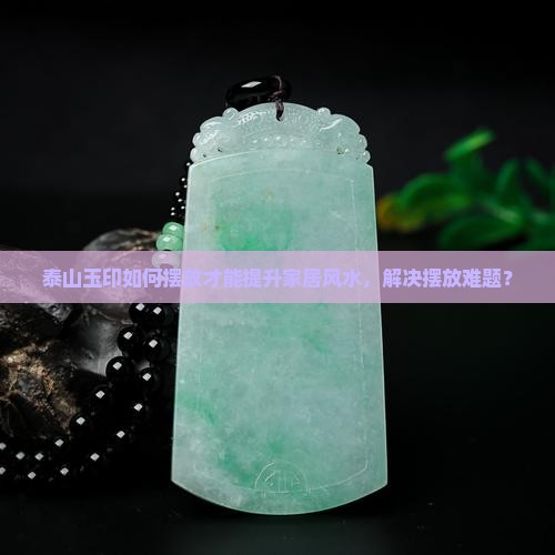 泰山玉印的摆放