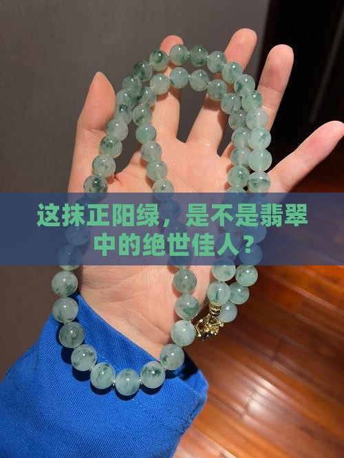 翡翠正阳绿属于品质好吗