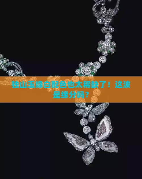 独山玉绿白非常稀有