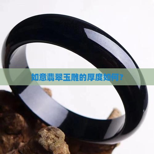 如意翡翠是厚料吗