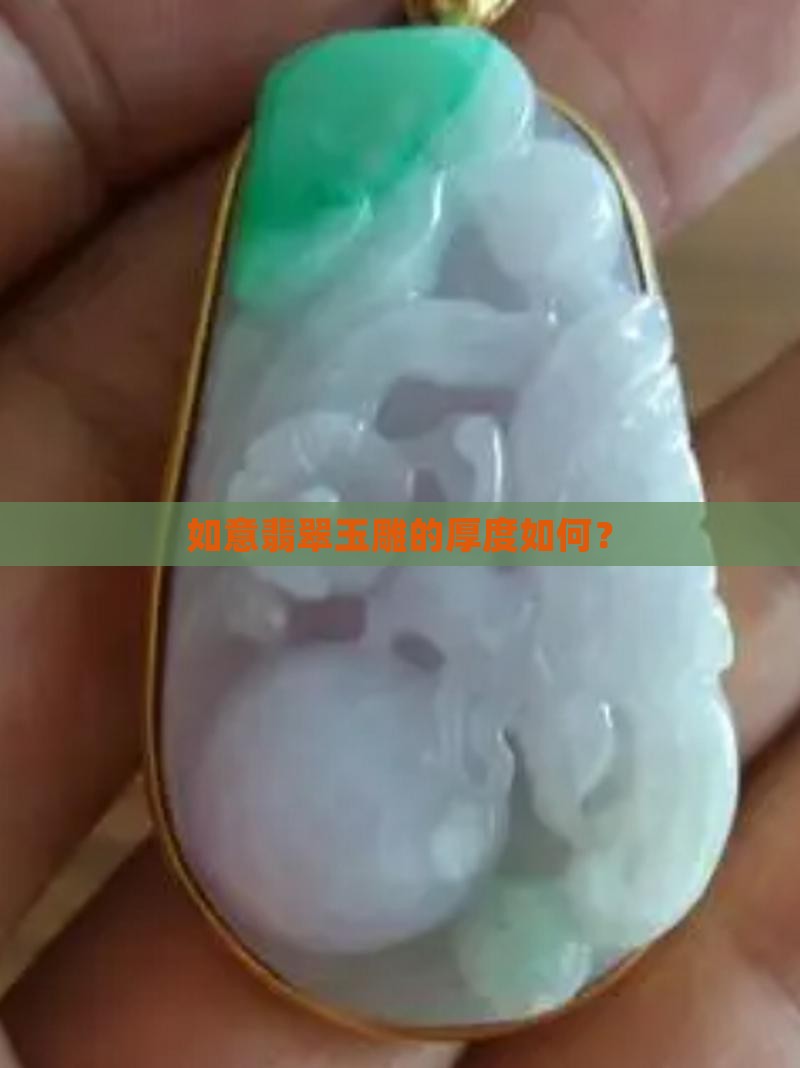 如意翡翠是厚料吗